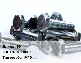 Болт 60 DIN 933 М10, оцинкованный, кг цена от 1628 сом / кг, где купить, условия доставки в Оше и Ошской области